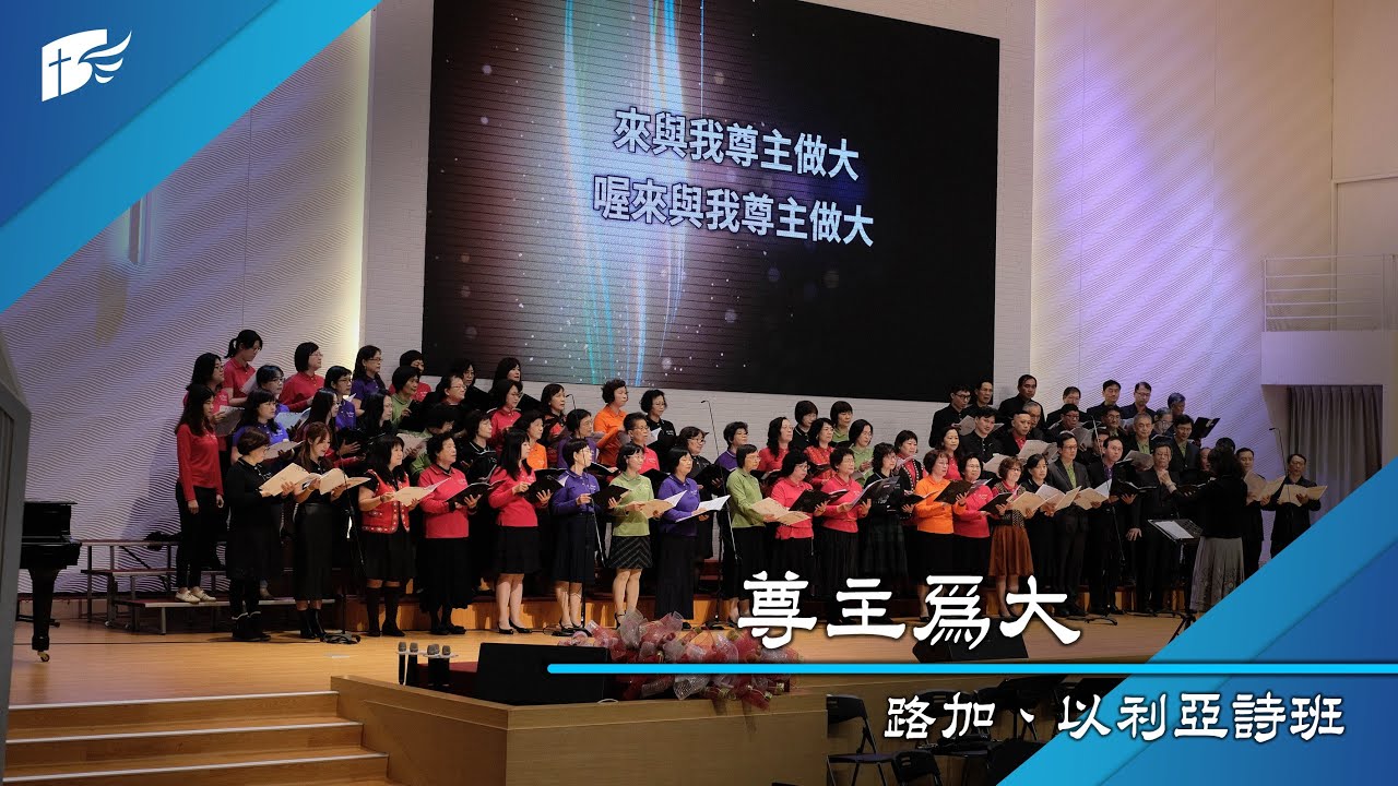 尊主為大│路加、以利亞詩班