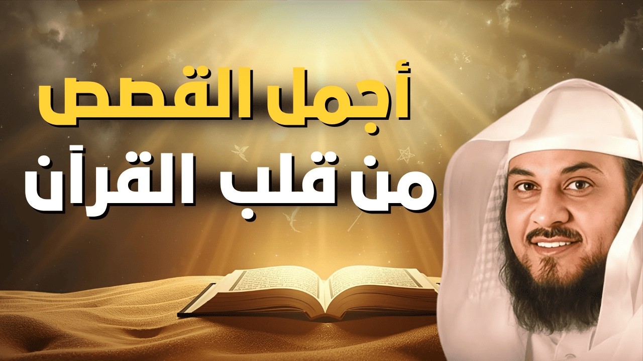 أجمل قصص القرآن التي ستغيّر قلبك | رحلة إيمانية مؤثرة مع الشيخ محمد العريفي