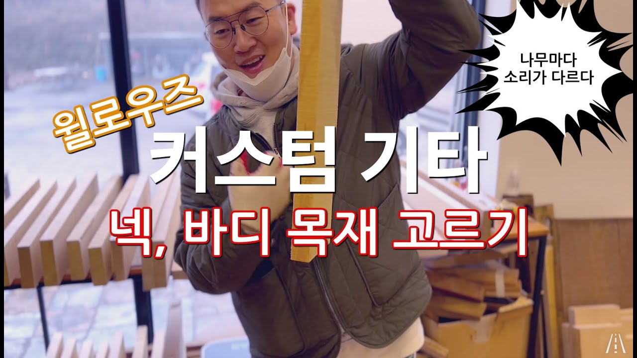 두번째 윌로우즈 커스텀 기타 제작 // 나무고르기 특집!!