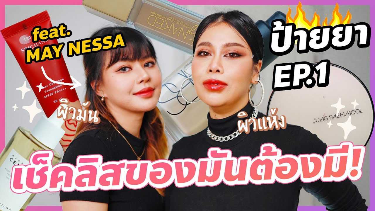 ป้ายยา EP.1 ไอเทมกันตาย คนผิวแห้งผิวมันต้องมี!! feat. MAY NESSA  | BEAUTY MOUTHSY