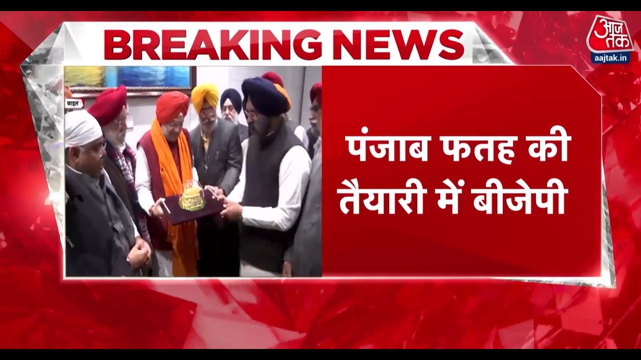 Mission Punjab को लेकर BJP का बड़ा एक्शन, Amit Shah खुद संभाल रहे हैं चुनावी रणनीति की कमान
