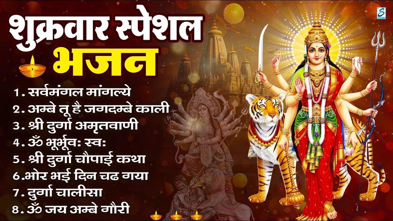 शुक्रवार भक्ति भजन : सर्वमंगल मांगल्ये, ॐ भूर्भुवः स्वः, या देवी सर्व भूतेषु , दुर्गा चालीसा व आरती