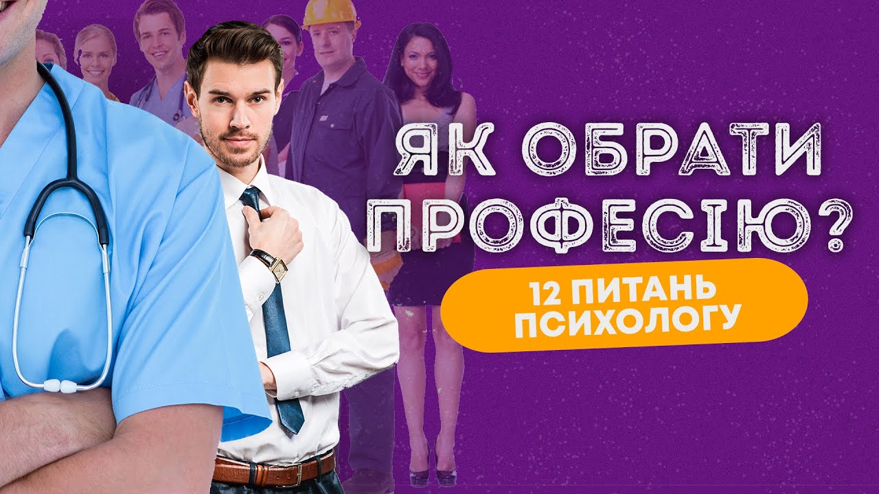 Профорієнтація: Як вибрати професію? Інтерв'ю з психологом Вікторією Вероні / ZNOUA