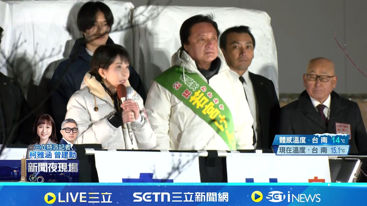 日眾院選舉關鍵倒數 高市最終場回防東京 世田谷區最終場輔選 選民無懼低溫熱情應援 自民黨選情樂觀？高市：大家都要出來投票｜三立新聞網 SETN.com