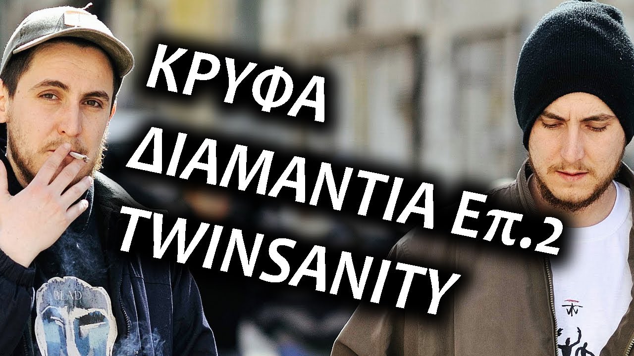 Twinsanity | Κρυφά διαμάντια Επ.2