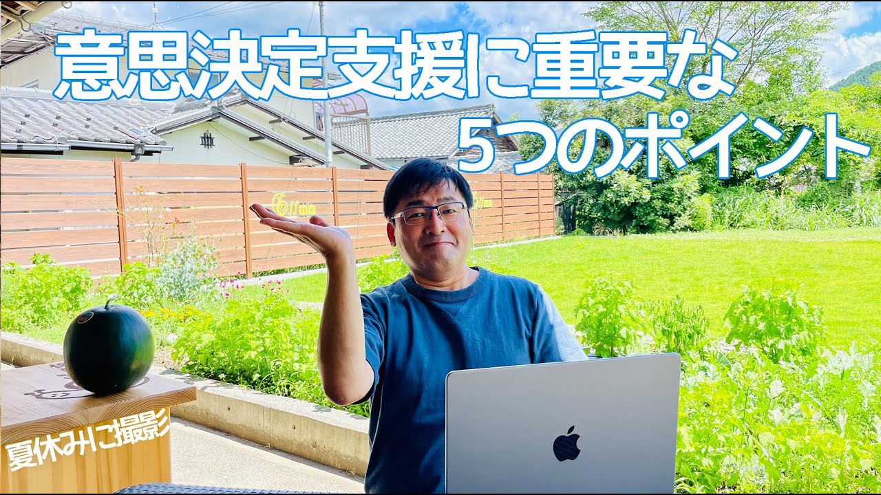 意思決定支援に重要な5つのポイント
