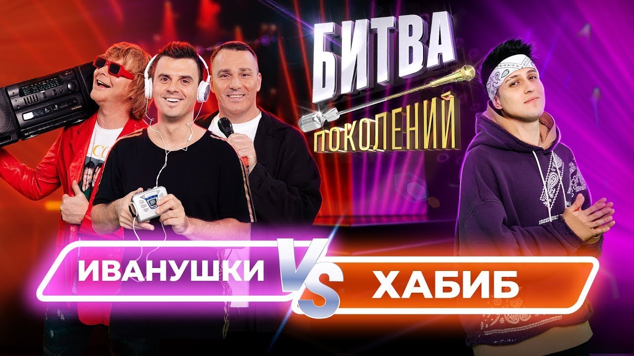 Хабиб vs Иванушки Int. | Битва Поколений