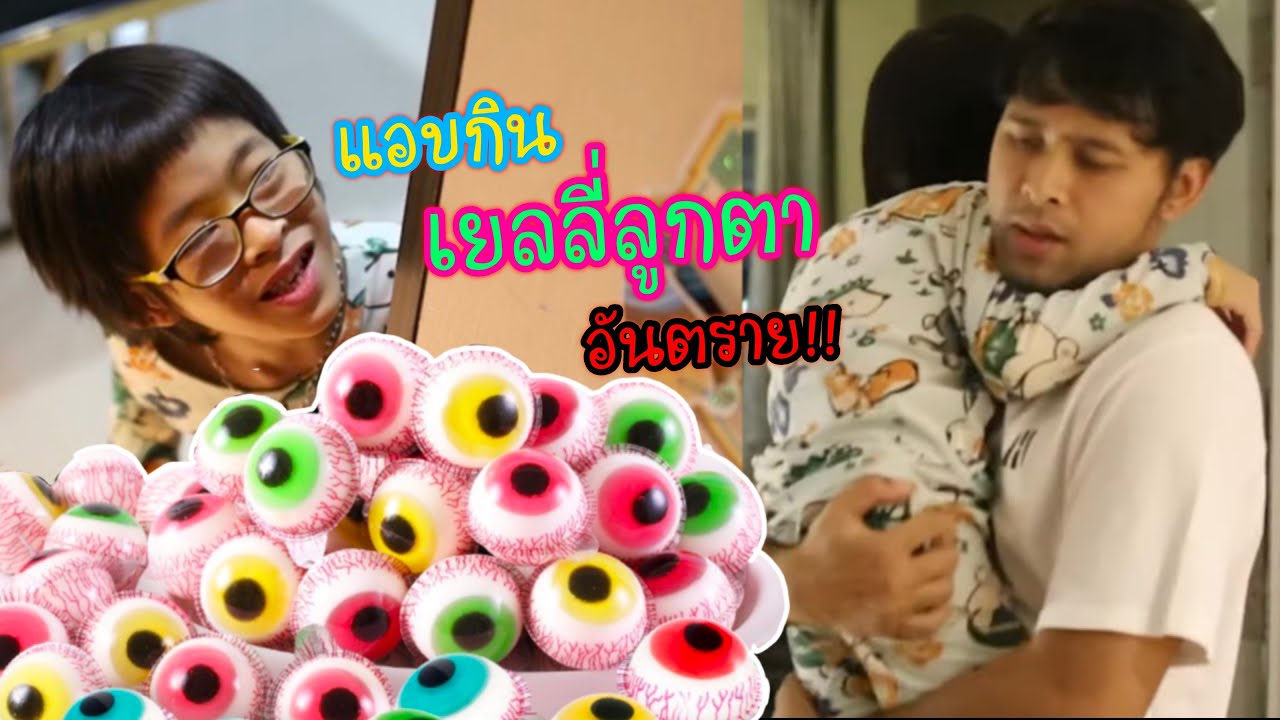 หนังสั้น แอบกินเยลลี่ลูกตาก่อนนอน สุดท้ายต้องรีบอุ้มส่งโรงพยาบาล | อิคคิวเลบรอน