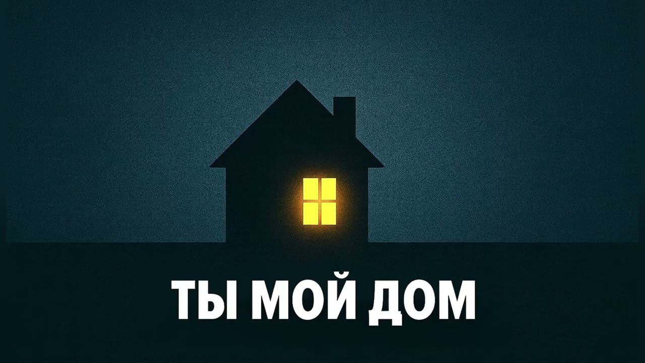 RatMiR - Ты мой дом | Official audio 2025