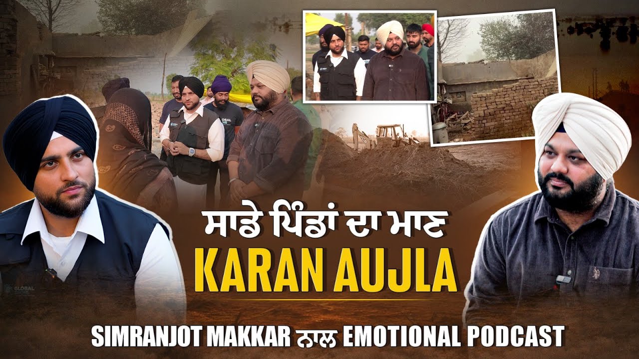 karan Aujla ਸਾਡੇ ਪਿੰਡਾਂ ਦਾ ਮਾਣ , Simranjot Makkar ਨਾਲ Emotional Podcast