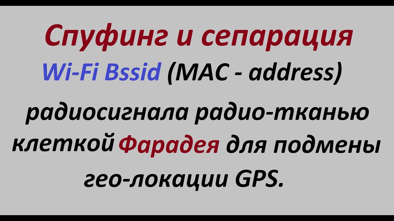 Спуфинг и сепарация Wi-FI Bssid радиосигнала радио-тканью сеткой Фарадея для подмены гео-локации GPS