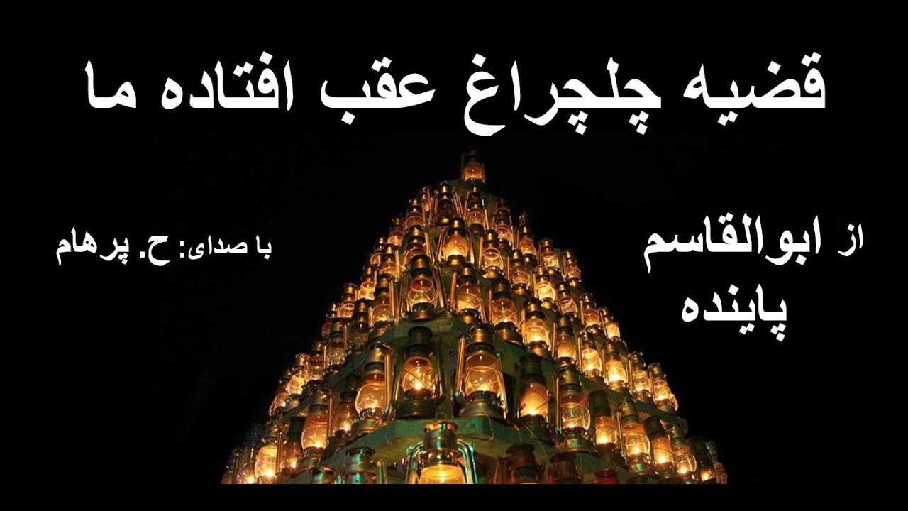 ( H. Parham  با صدای)  قضیه چلچراغ عقب افتاده ما از کتاب در سینمای زندگی -  نوشتۀ ابوالقاسم پاینده