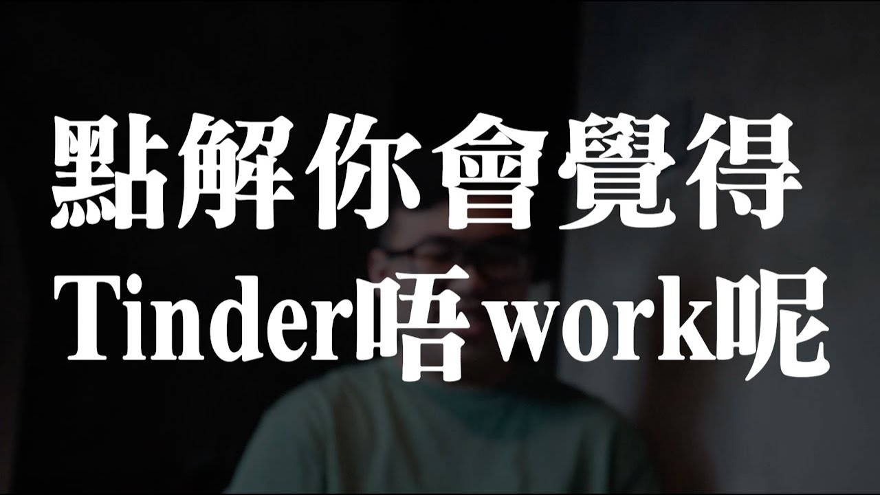 【出pool有望？】用Tinder都出唔到pool！？嚴選Tinder用家犯左嘅5大錯處！
