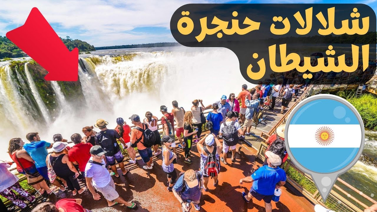 اكبر و اجمل شلالات في العالم | من عجائب الدنيا الطبيعية | شلالات اجوازو | الارجنتين