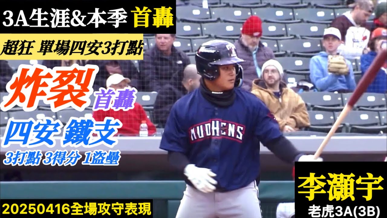 20250416李灝宇(老虎3A)3B全場｜炸裂！3A&本季 首轟出爐！單場四安鐵支！打擊大爆發！