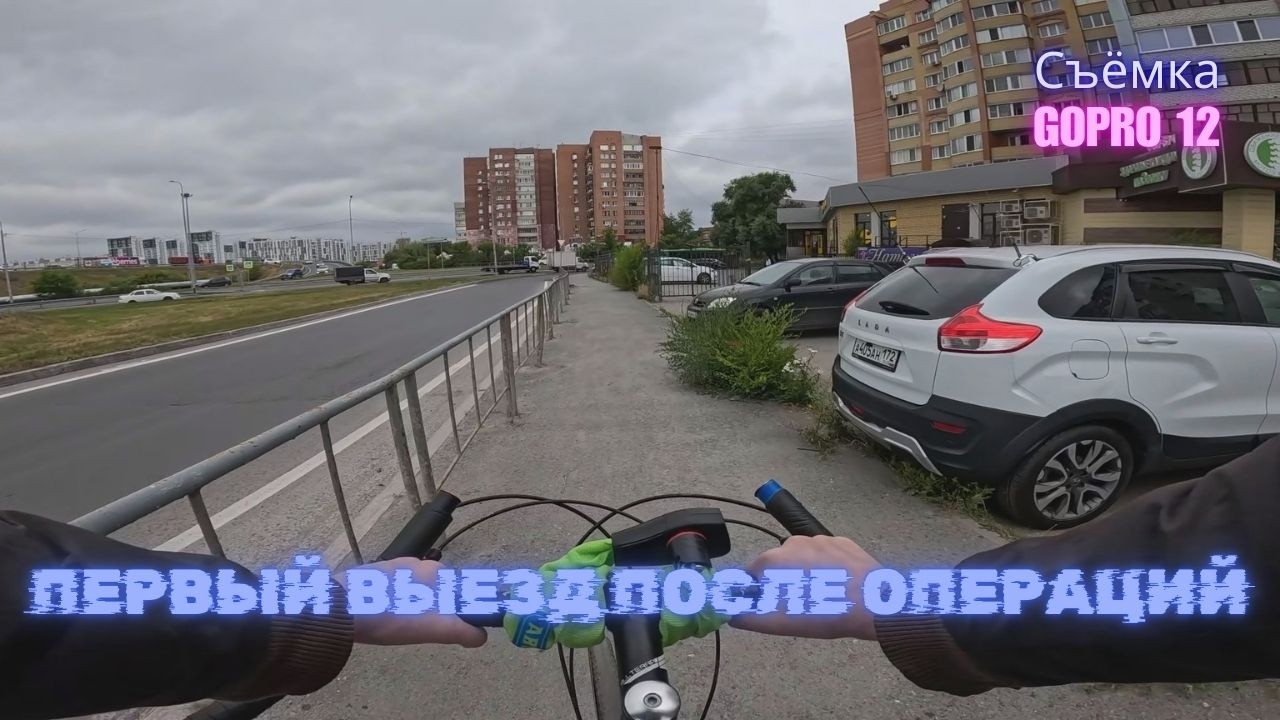 Первый выезд после операций.