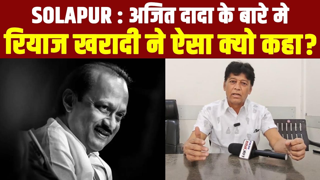 SOLAPUR : अजित दादा के बारे मे रियाज खरादी ने ऐसा क्यो कहा ?