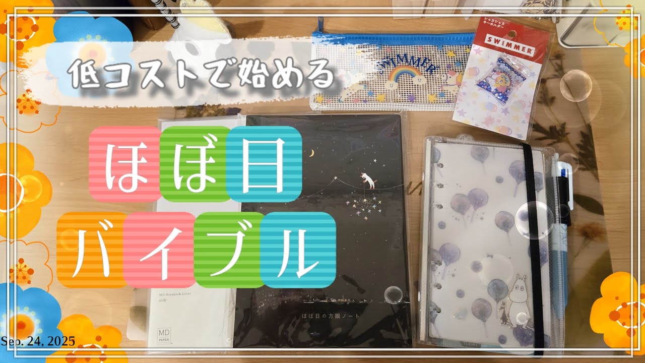 【手帳紹介】低コストで始める！ほぼ日手帳、システム手帳バイブル☆彡