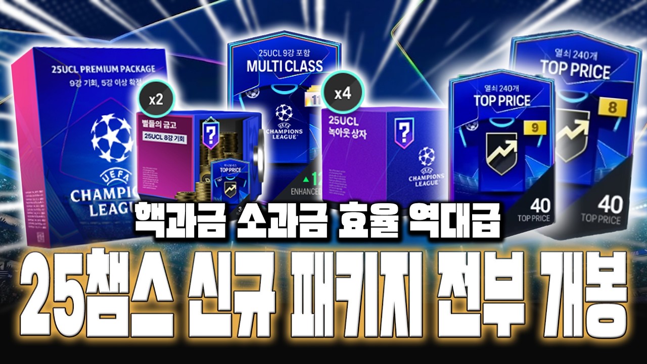 25챔스 출시 전부 개봉 110만배 역대급 초대박 이걸로 구매하세요