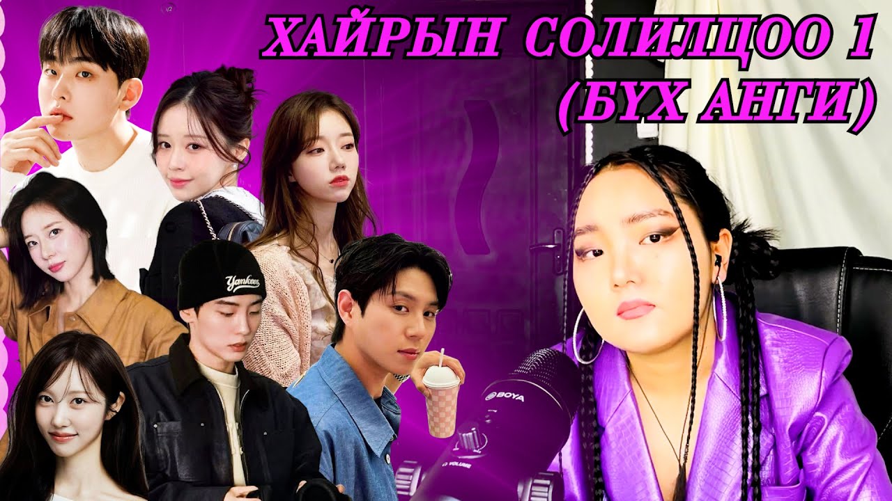 0049 | БОЛЗООНЫ ШОУ | БҮХ АНГИ | ХАЙРЫН СОЛИЛЦОО 1-Р УЛИРАЛ | СОЛОНГОС ШОУ | EXCHANGE| ГУРБАН У НИГЭ