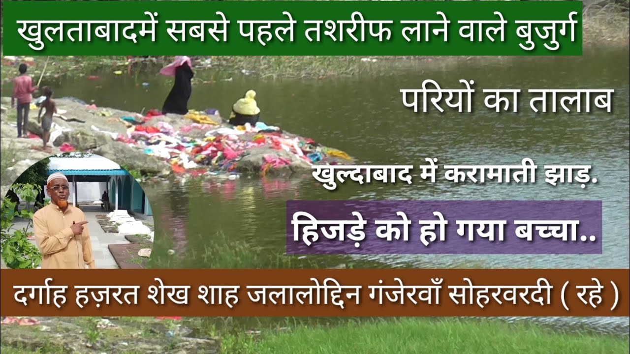 खुल्दाबाद परियों का तालाब दर्गाह हज़रत शेख शाह जलालोद्दिन गंजेरवाँ सोहरवरदी ( रहे )कमेटी के नए सदर..