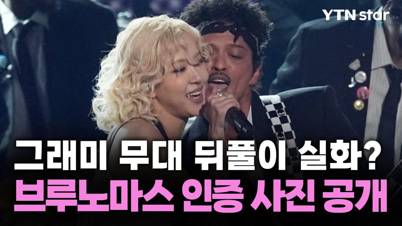 공연 뒤풀이하는 로제·브루노 마스 실화?…인증 사진 공개 / YTN star