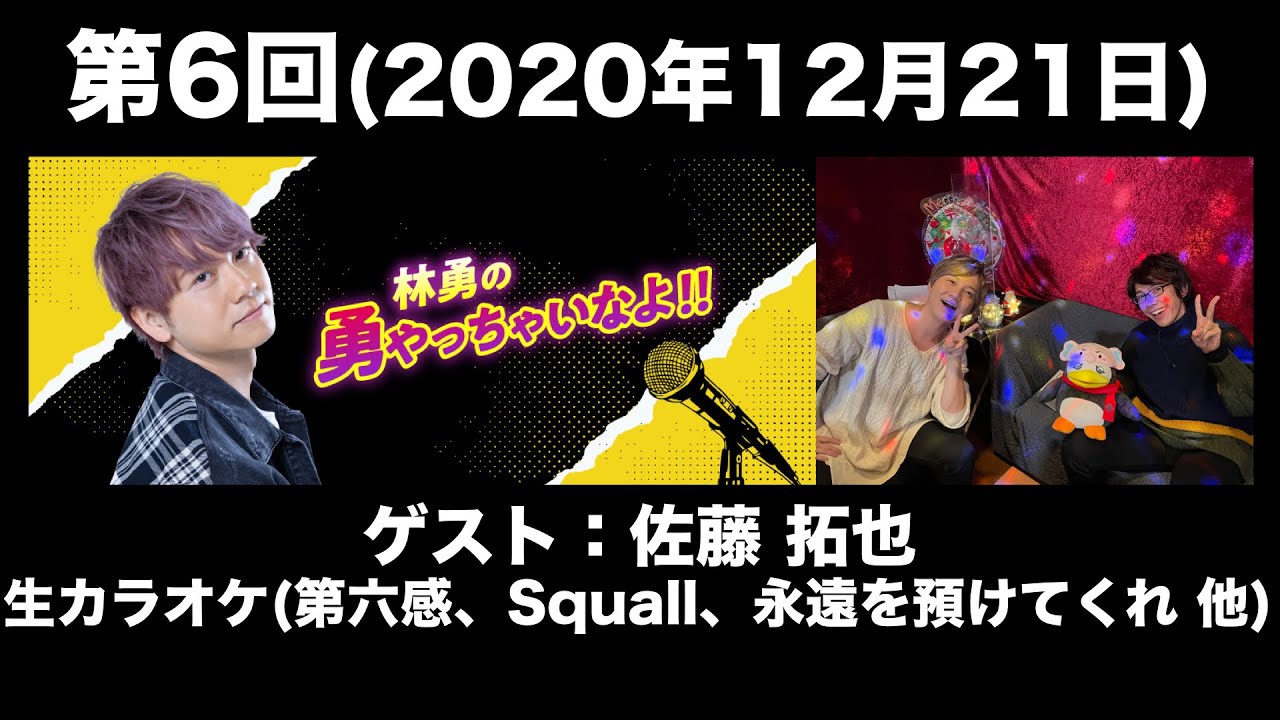 【ゲスト：佐藤拓也】第6回 林勇の勇やっちゃいなよ！！(前半無料)