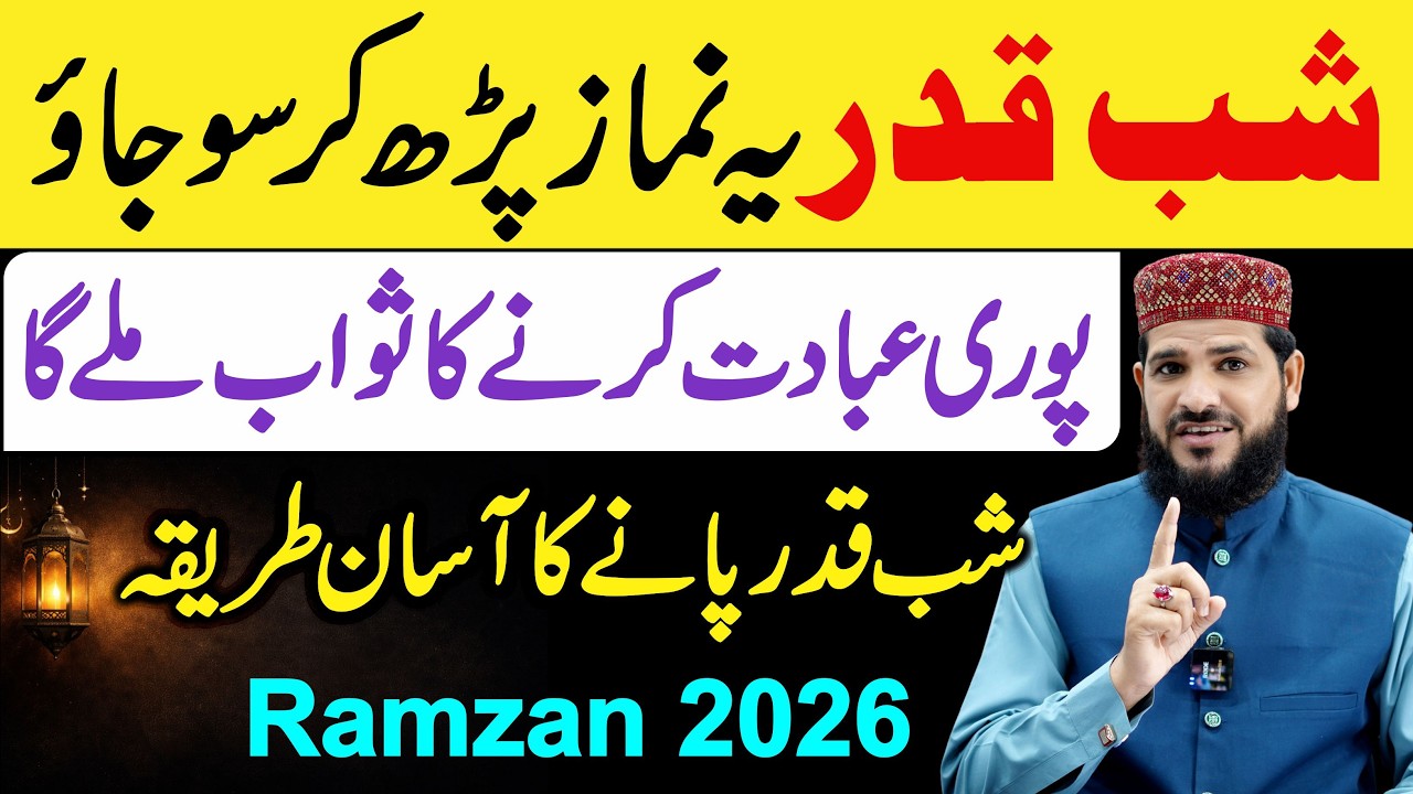 Shabe Qadr Ye Namaz Parh Kar So Jao Pori Raat Ibadat Karne Ka Sawab Mile Ga  |  Shabe Qadr Ki Namaz