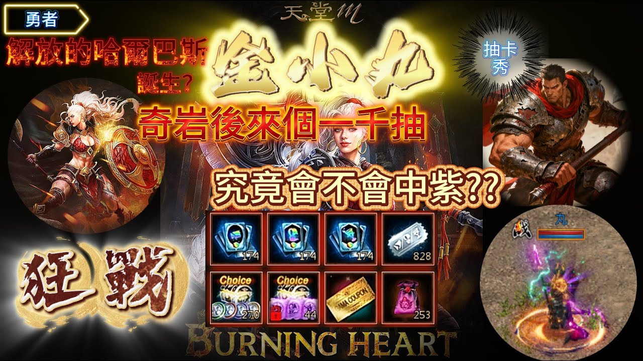 【天堂M】奇岩攻城戰..後直接 啟動勇者抽卡合卡秀~~勇者是否成功拿到第二隻唯一變身『解放的哈爾巴斯』呢？？