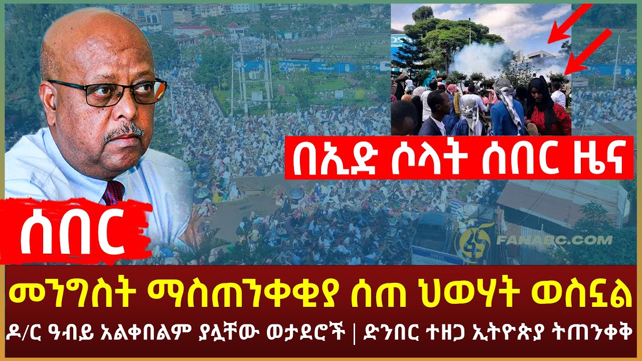 Ethiopia - ሰበር ዜና በኢድ ሶላት ምን ተፈጠረ? | መንግስት ማስጠንቀቂያ ሰጠ ህወሃት ወስኗል | ዶ/ር ዓብይ አልቀበልም ያሏቸው ወታደሮች | እና ሌሎች