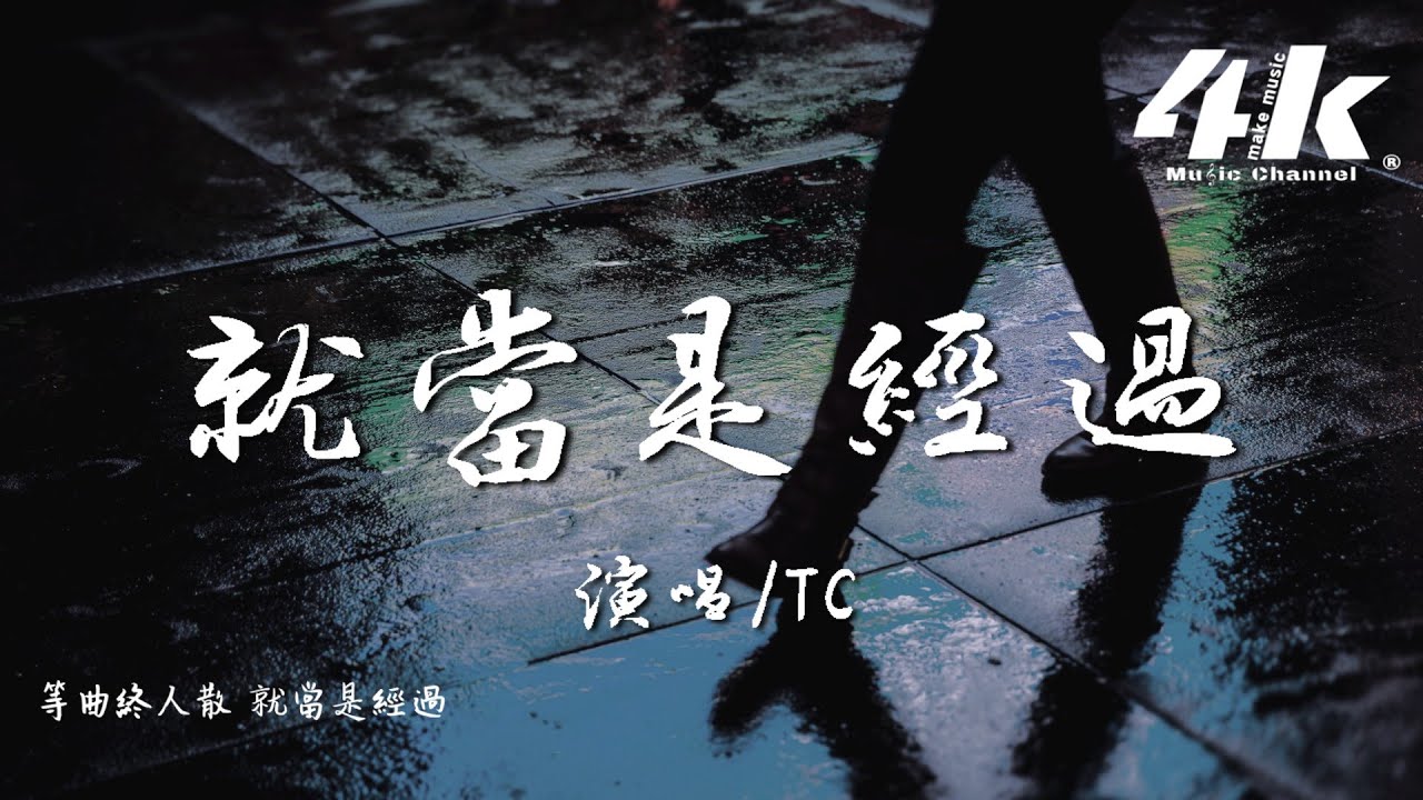 TC - 就當是經過『在一個沒有你的 世界裡對你說，你值得更好的 而不是我。』【高音質|動態歌詞Lyrics】♫