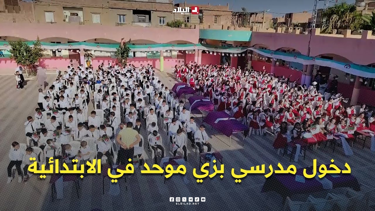 للسنة الثالثة على التوالي.. دخول مدرسي بزي موحد في ابتدائية الشهيد علي بوضياف بـ #المسيلة