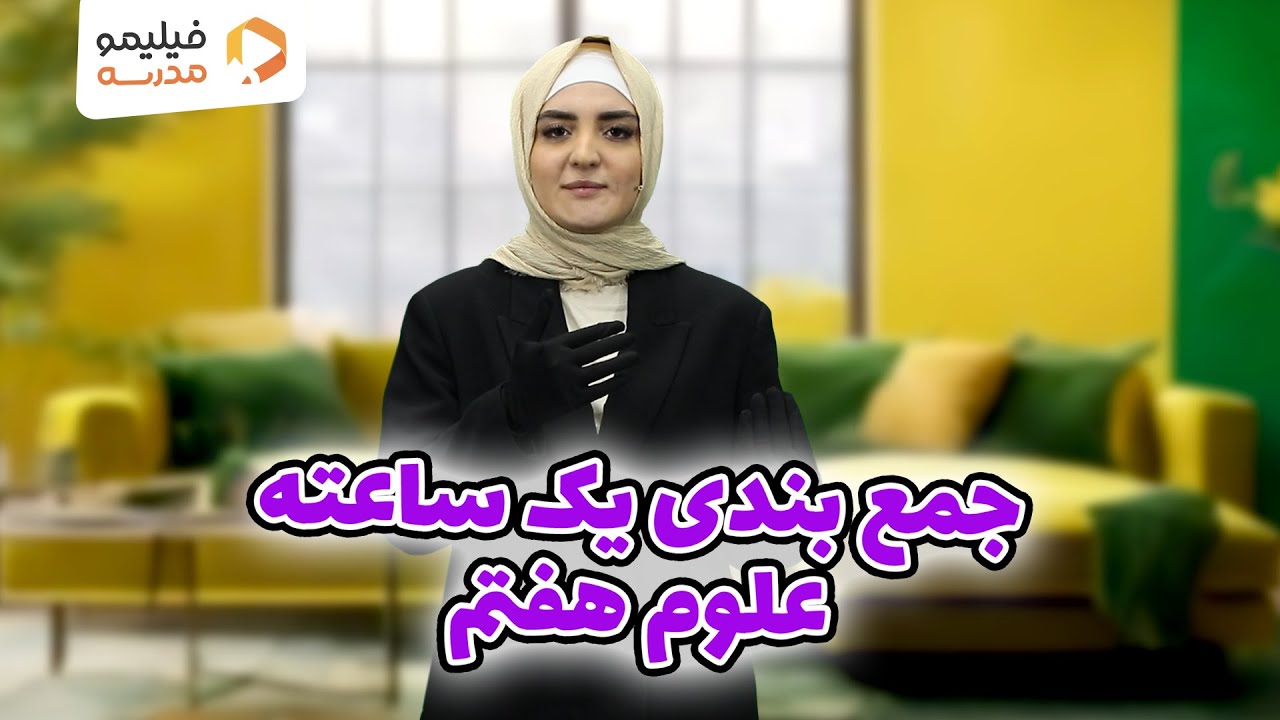 جمع‌ بندی یک ساعته امتحان علوم هفتم (امتحان ترم اول)
