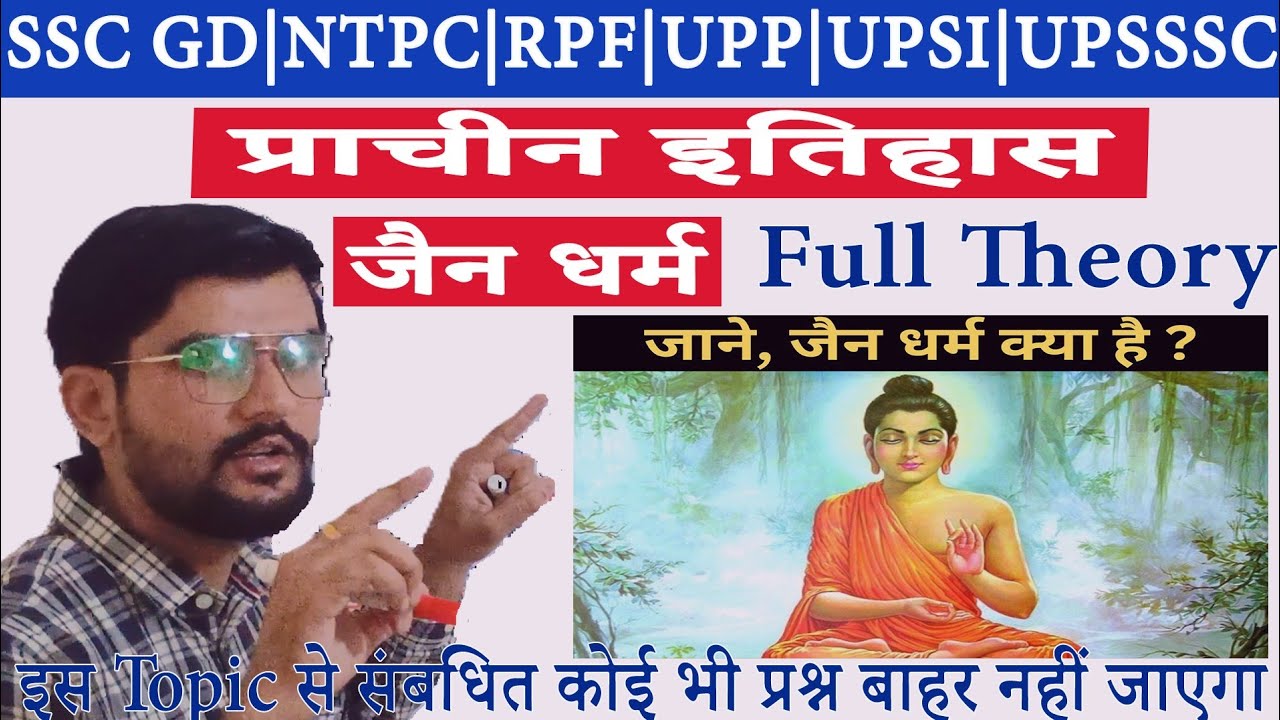 जैन धर्म का इतिहास ( प्राचीन इतिहास) Jainism history SSC GD | UPSSSC | Railway NTPC | RPF | SSC