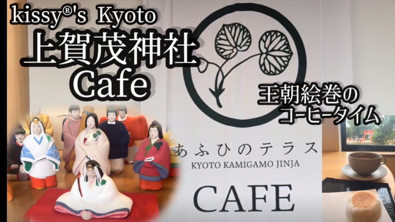 京都　上賀茂神社　素敵なカフェできてます
