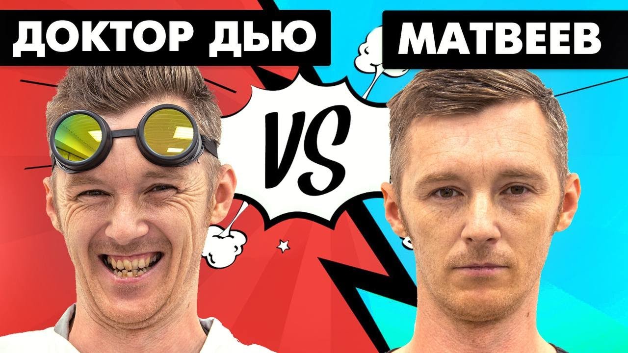 Доктор Дью против Евгения Матвеева. Первый миллион, конфликт с бывшей, Крым, самоделки, блогерство