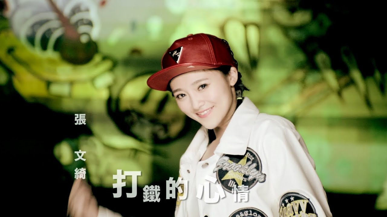 張文綺『打鐵的心情』官方完整版MV
