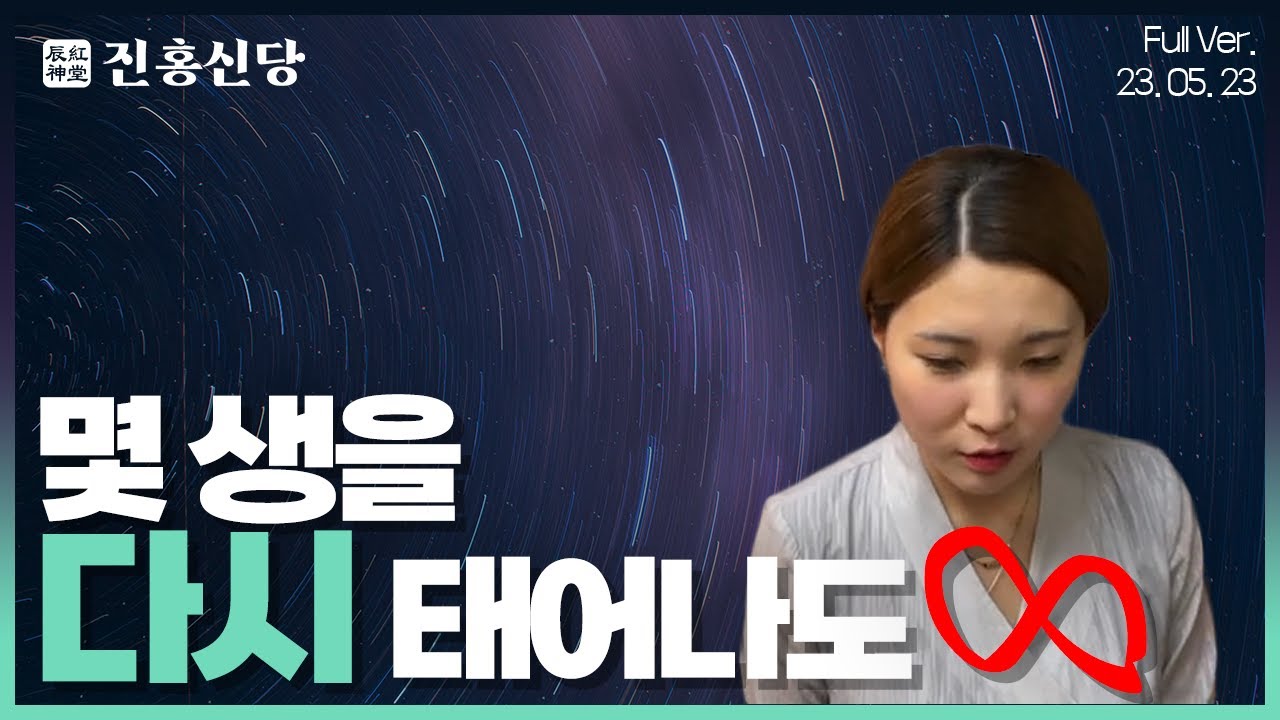 몇 번을 다시 태어나도 반복된다 #진홍신당