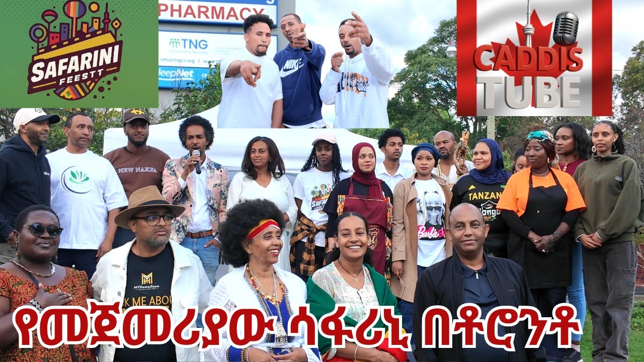 #የመጀመርያው ሳፋሪኒ ፌስቲቫል በቶሮንቶ /The 1st Safarini Festival In Toronto #caddistube #canada #duet #ethiopia