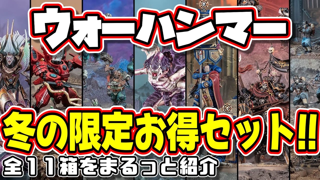 【2025年版】ウォーハンマー バトルフォース全11セット徹底紹介｜内容・性能・価格まとめ ／戦鎚学園アナログゲーム部 番外編04
