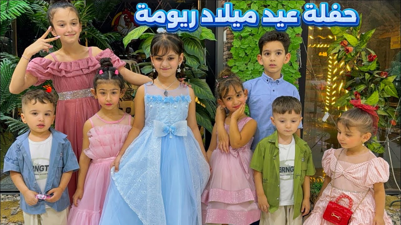 حفلة عيد ميلاد ريومة + فتح الهداية🎁🥰