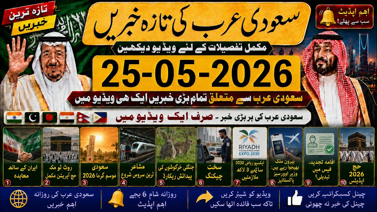 350K Jobs with Expo 2030 | Saudi News | 25-05-2026 | Urdu Hindi | سعودی کی تازہ خبریں|Hajj 2026 LIVE