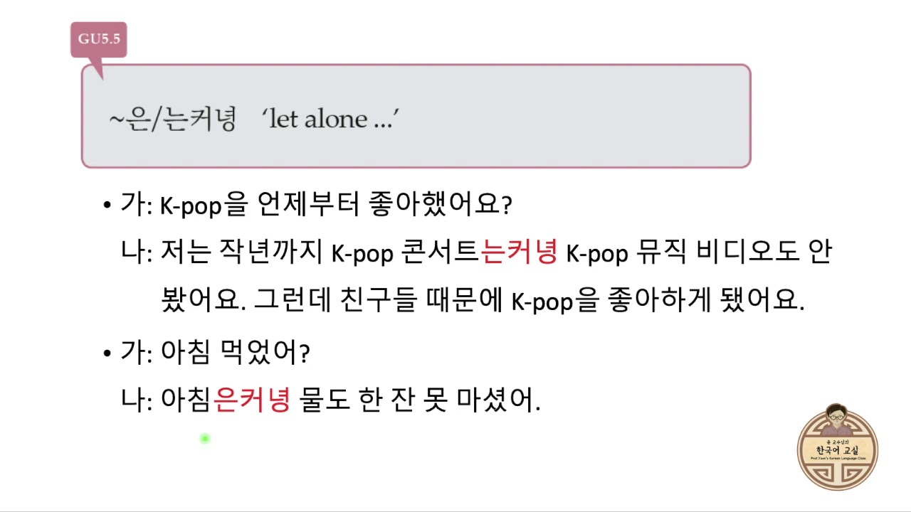 GU5.5 ~은/는커녕 let alone...