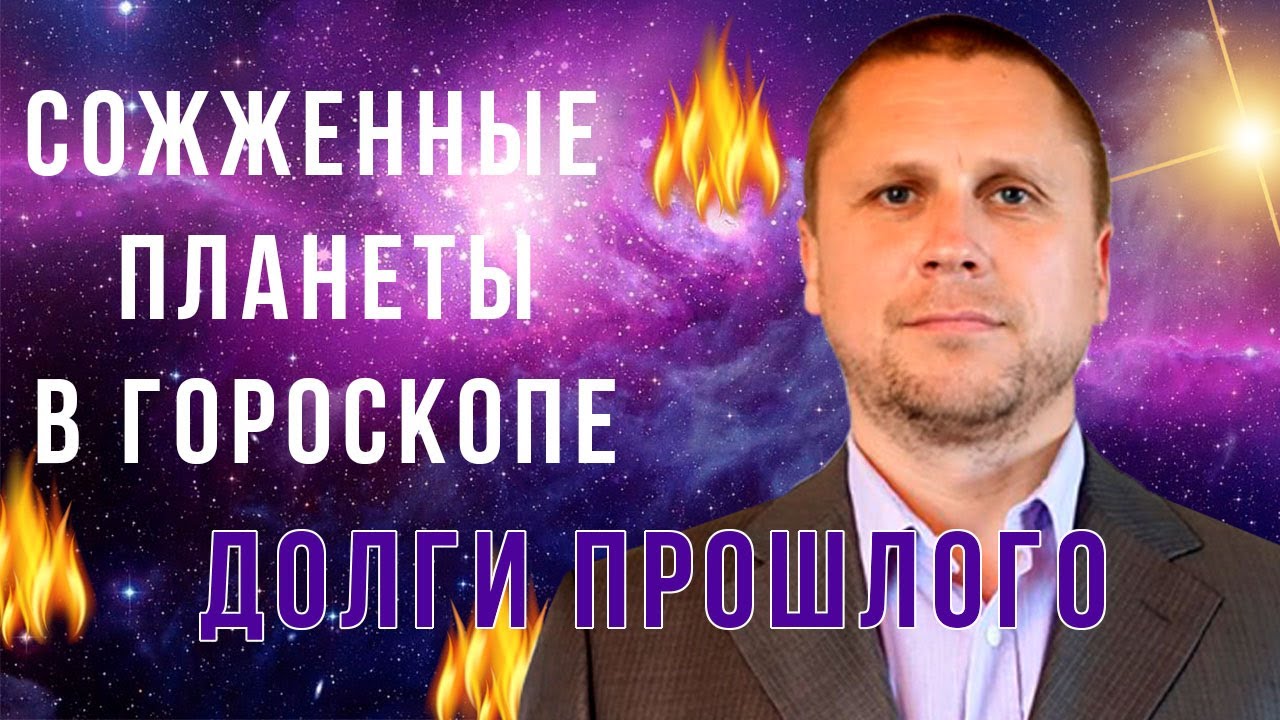 🕉СОЖЖЁННЫЕ ПЛАНЕТЫ В ГОРОСКОПЕ⚠️ДОЛГИ ПРОШЛОГО🕉