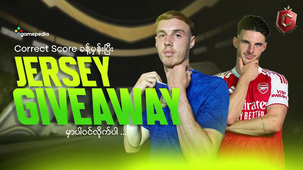 Rival မှာနိုင်မယ်ဗျာ Jersey လက်ဆောင်ပေးမယ်