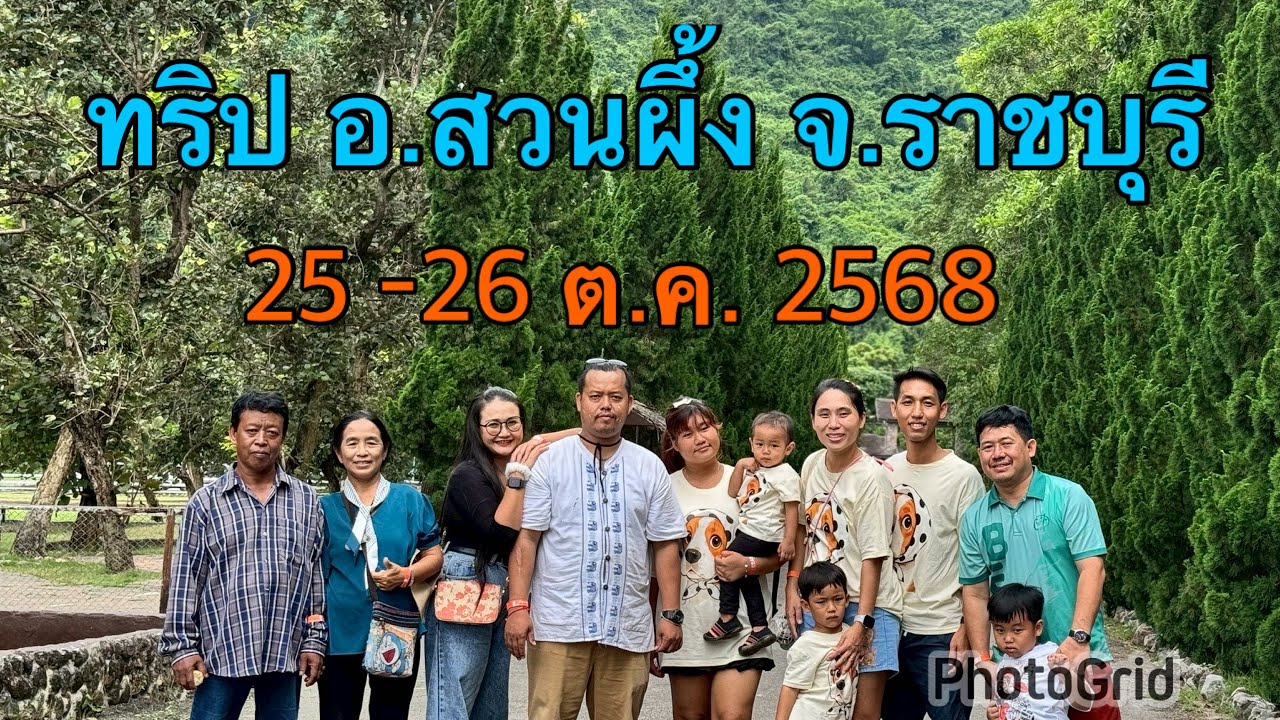 ทริป อ.สวนผึ้ง จ.ราชบุรี 25-26 ต.ค.2025