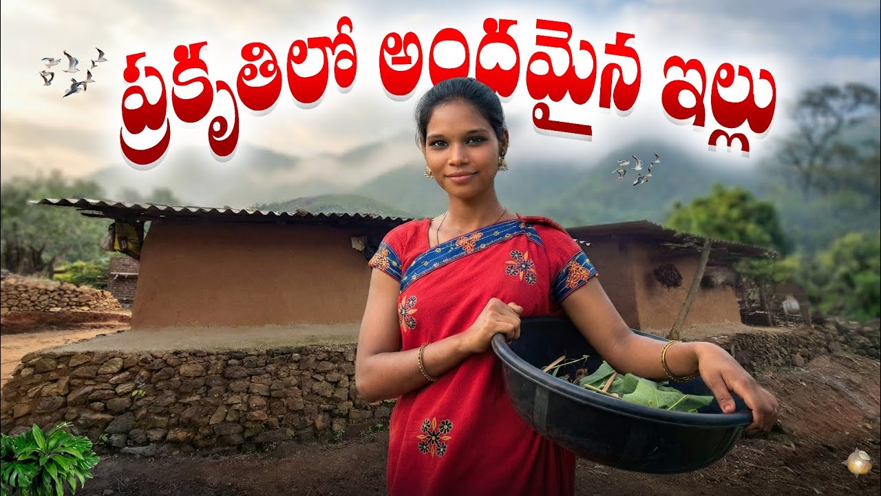 ప్రకృతిలో ఉన్న అందమైన ఇల్లు & వారి జీవనశైలి@Kuvitriballife 