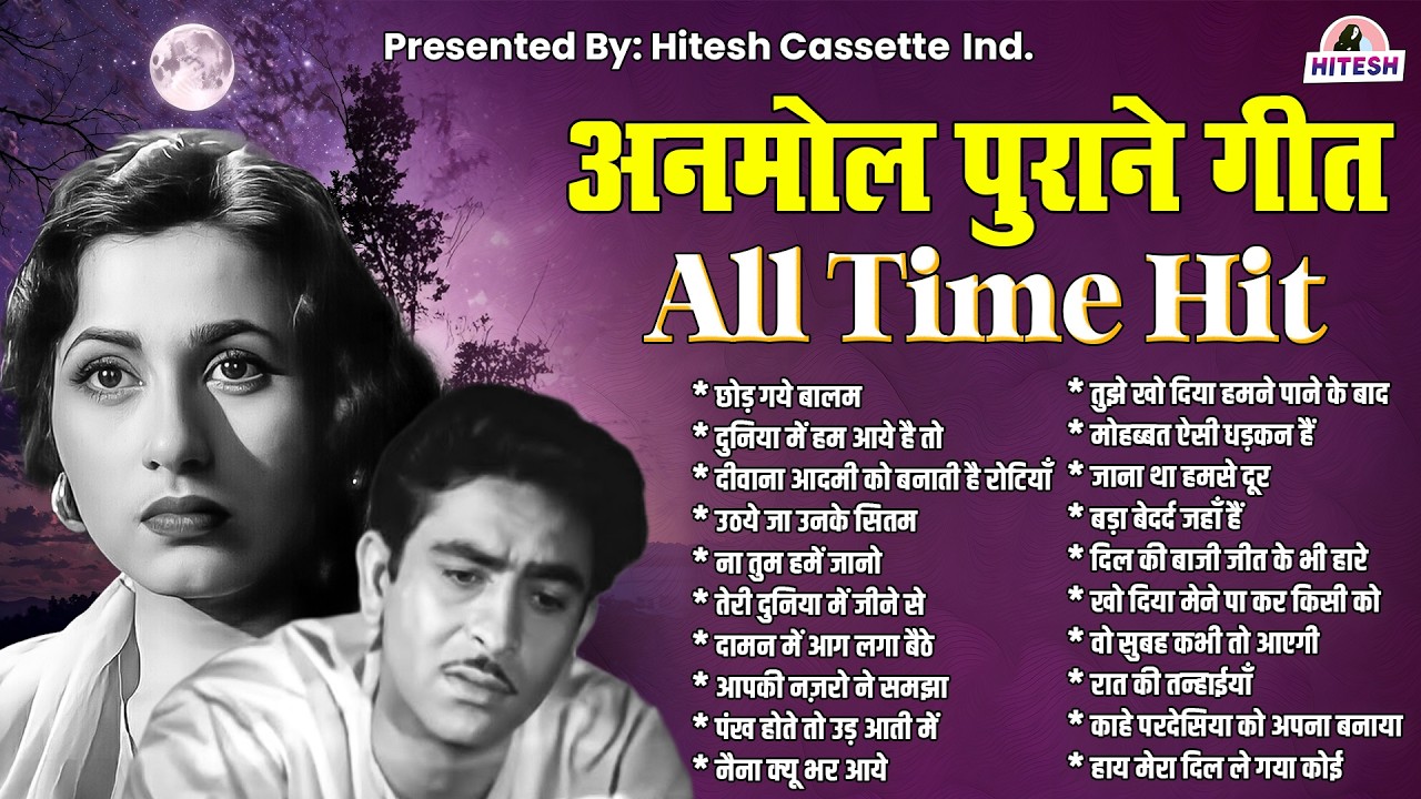 अनमोल पुराने गीत | All TIme Hit | छोड़ गये बालम | दुनिया में हम आये है तो | Sadabahar Hindi Gaane