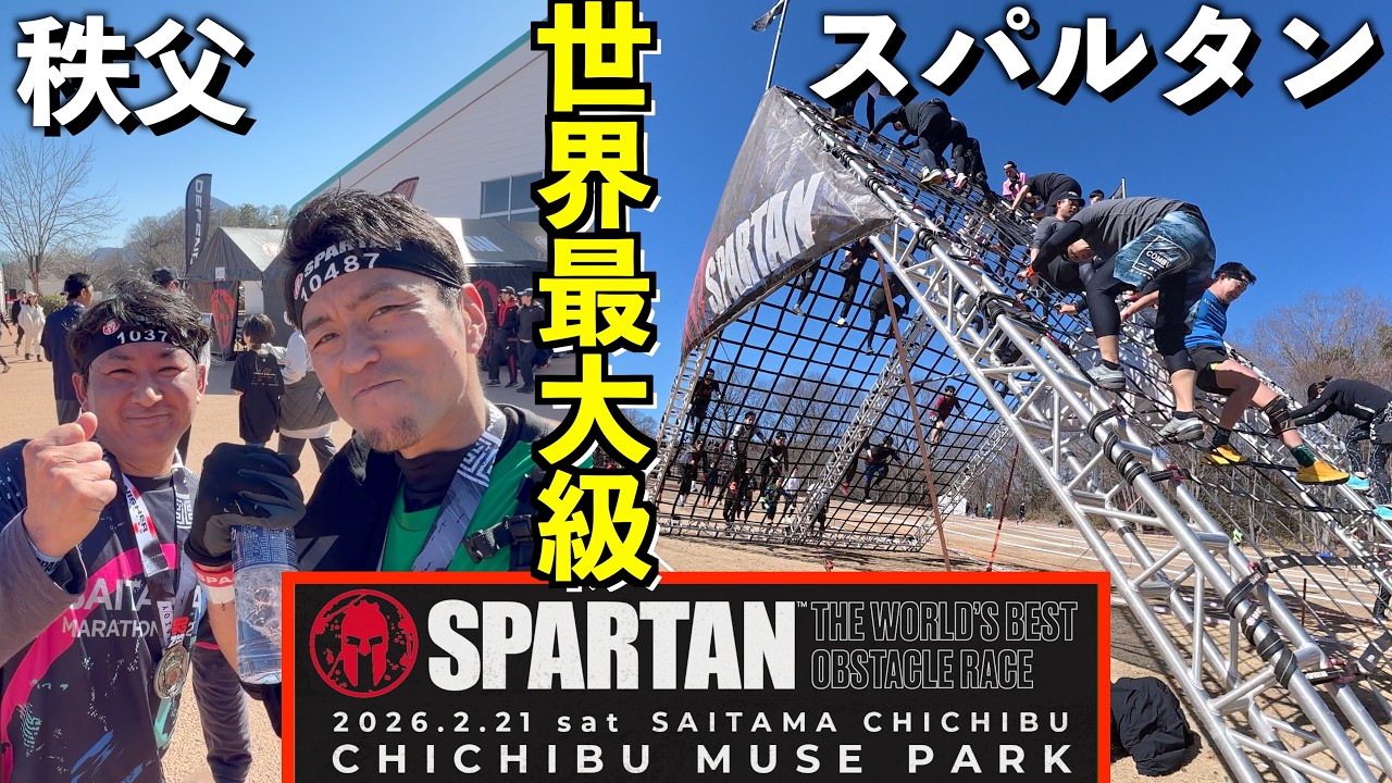 【全て見せます】世界最大級の障害物レースSPARTAN RACE秩父