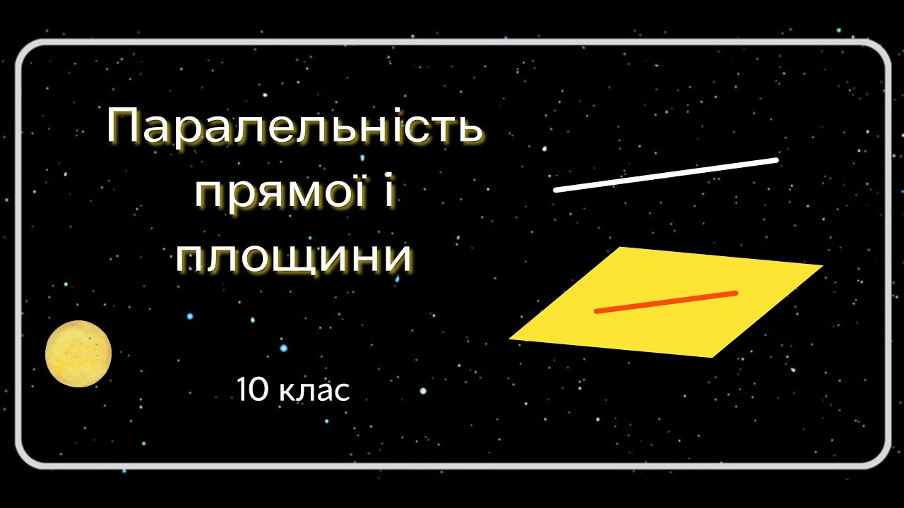 Паралельність ПРЯМОЇ і ПЛОЩИНИ 10 клас